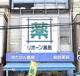 リボーン薬局千駄木店の画像