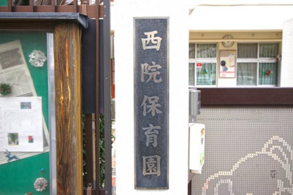 西院保育所の画像3