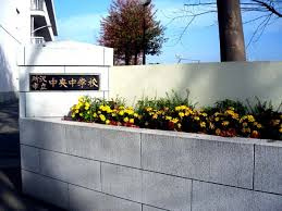 所沢市立中央中学校の画像1