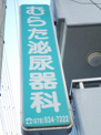 むらた泌尿器科