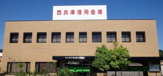 西兵庫信用金庫　太子支店