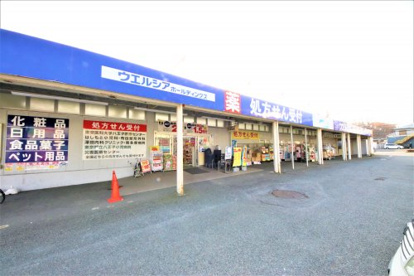 ウエルシア八王子椚田店の画像1