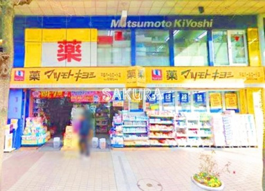 マツモトキヨシ平塚パールロード店の画像1