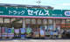 ドラッグセイムス 浦和さいど店の画像