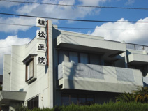植松医院