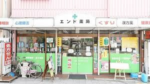 エンド薬局の画像1