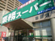 業務スーパー 藤原店の画像