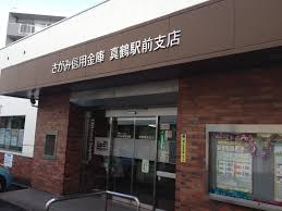 さがみ信用金庫真鶴駅前支店情報ページ 茅ヶ崎の不動産情報は株式会社ホームプランナー