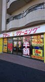 プリーズクリーニング東葛西店