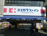 ココカラファイン 学芸大学駅前店