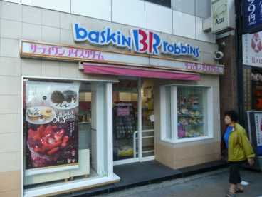 サーティワンアイスクリーム 学芸大学店の画像1