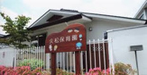 久松保育園