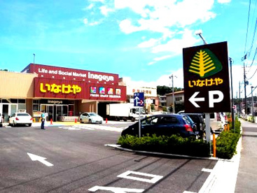 いなげや 横浜南本宿店の画像1
