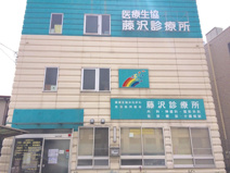 藤沢診療所