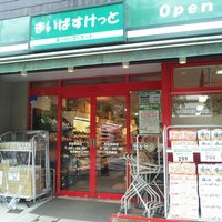 まいばすけっとの画像1