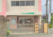 つくしんぼ保育園