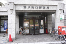 藤沢南口郵便局