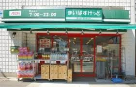 まいばすけっと神谷２丁目店の画像1