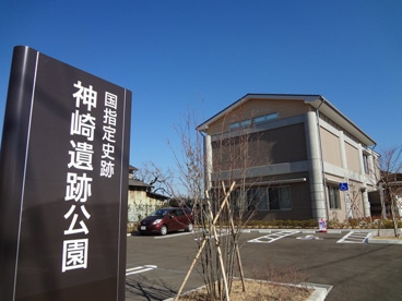 神崎遺跡公園の画像1