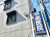 平馬医院