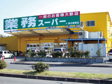 業務スーパー 檜尾店の画像1