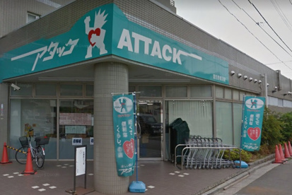 アタック 習志野鷺沼店の画像1