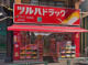 ツルハドラッグ 早稲田店の画像
