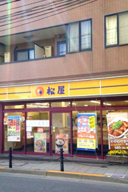 松屋 八幡山店の画像1