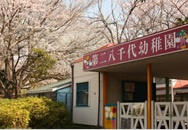 第二八千代幼稚園の画像1