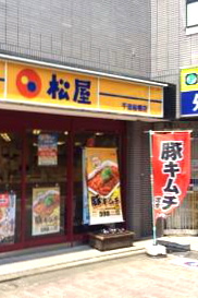 松屋 千歳船橋店の画像1