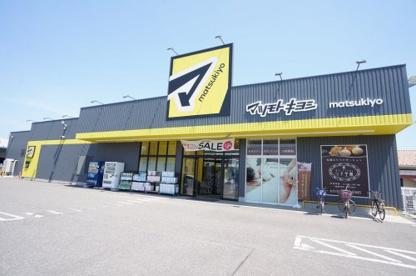 マツモトキヨシ 米山店の画像1