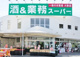 業務スーパー 練馬店の画像