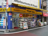 マツモトキヨシ 滝野川市場通り店