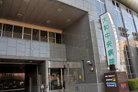 大和中央病院の画像1