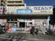 ウエルシア板橋志村店の画像