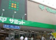 サミットストア 久我山店の画像
