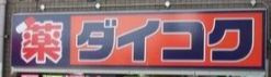 ダイコクドラッグ NEW玉造店の画像1
