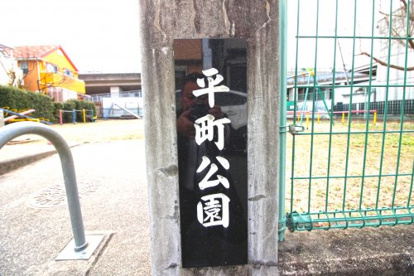 平町公園の画像3