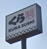 無添 くら寿司 アイモール高砂店