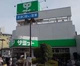 サミットストア 西永福店の画像