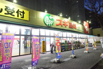 スギ薬局 泉西が岡店