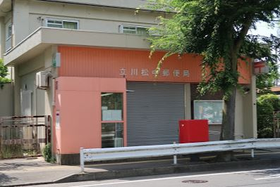 立川松中郵便局の画像1