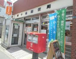 東十条郵便局情報ページ 新宿のおすすめ賃貸 不動産なら部屋コレ 新宿店