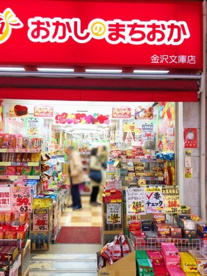 おかしのまちおか 金沢文庫店の画像1