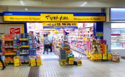 マツモトキヨシ 金沢文庫駅店の画像1