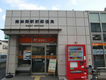 南林間駅前郵便局
