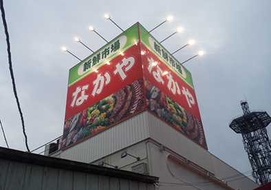 新鮮市場なかや 寒川店の画像1