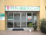 さむかわ富田クリニック