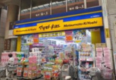 ドラッグストア マツモトキヨシ 板橋前野町店