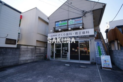 さくら歯科・矯正歯科の画像1